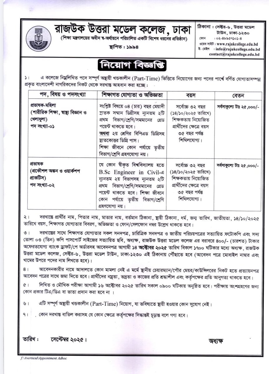 rajuk_1994's tweet image. 📢 নিয়োগ বিজ্ঞপ্তি 📢

রাজউক উত্তরা মডেল কলেজে একাধিক পদে নিয়োগ বিজ্ঞপ্তি প্রকাশ। আগ্রহীদের থেকে আবেদন গ্রহণ করা হচ্ছে। 

#RAJUKCollege #JobCircular #TeachingJobs #DhakaJobs #CollegeRecruitment #নিয়োগবিজ্ঞপ্তি