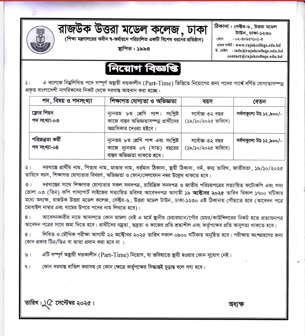 rajuk_1994's tweet image. 📢 নিয়োগ বিজ্ঞপ্তি 📢

রাজউক উত্তরা মডেল কলেজে একাধিক পদে নিয়োগ বিজ্ঞপ্তি প্রকাশ। আগ্রহীদের থেকে আবেদন গ্রহণ করা হচ্ছে। 

#RAJUKCollege #JobCircular #TeachingJobs #DhakaJobs #CollegeRecruitment #নিয়োগবিজ্ঞপ্তি