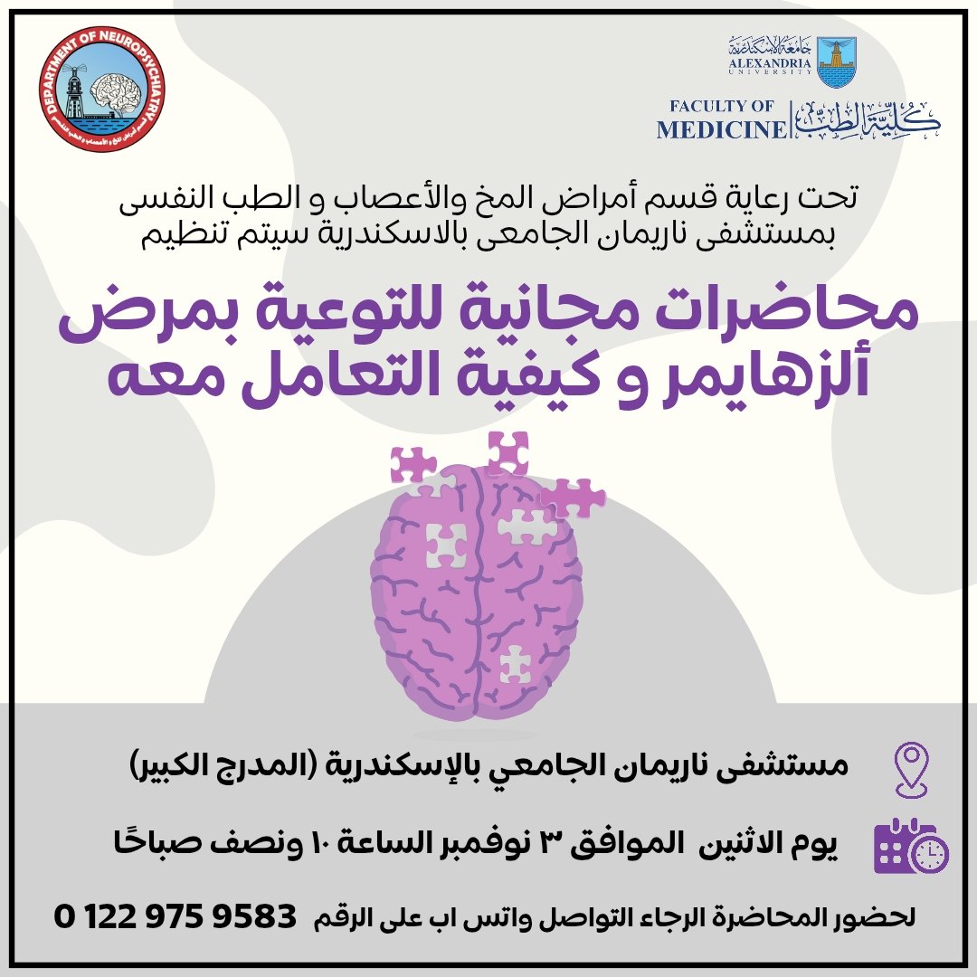DementiaEgypt's tweet photo. تحت رعاية قسم أمراض المخ والأعصاب والطب النفسي بمستشفى ناريمان الجامعي بالإسكندرية سيتم تنظيم محاضرات مجانية للتوعية بمرض ألزهايمر و كيفية التعامل معه .. المحاضرات موجهة لذوي المرضى و مقدمي الرعاية و مرضى ألزهايمر بالمرحلة المبكرة... 
تحت إشراف أساتذة الطب النفسي و المخ و الأعصاب https://t.co/kqZq5XU3Yw