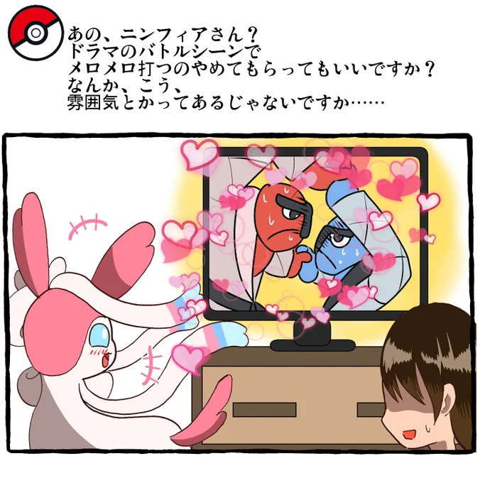 ポケモンとの日常 メロメロ
#ポケモンと生活 #ポケモンと社会 #Pokemon 