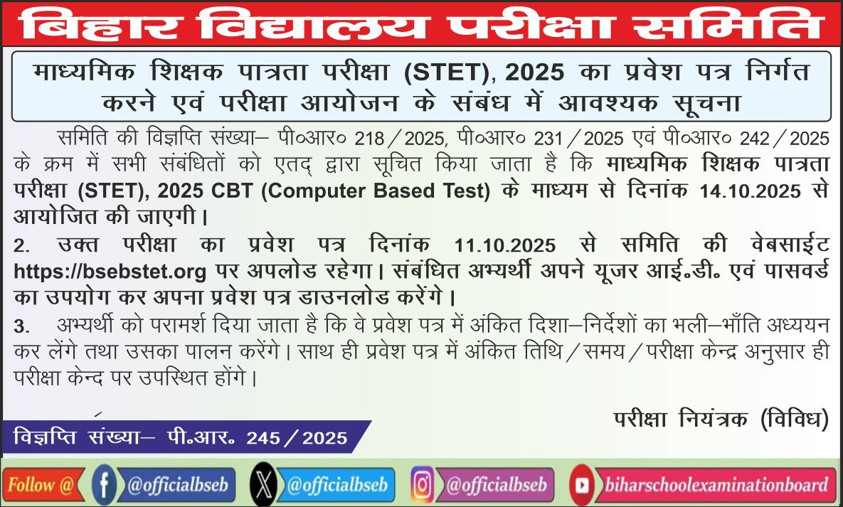 उक्त तिथि में कोई परिवर्तन नहीं किया गया है।

समिति से सम्बंधित सूचनाओं को Facebook, Youtube, Instagram and Twitter जिसपर BSEB का Verified Social Media Accounts है, पर देखा जा सकता है।