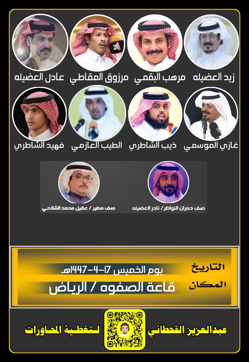 حفلة يوم الخميس "
زيد العضيله، مرهب البقـمـي، مرزوق المقاطي، عادل العضيله، غازي الموسمي، ذيب الشاطري، الطيب العازمي، فهيد الشاطري