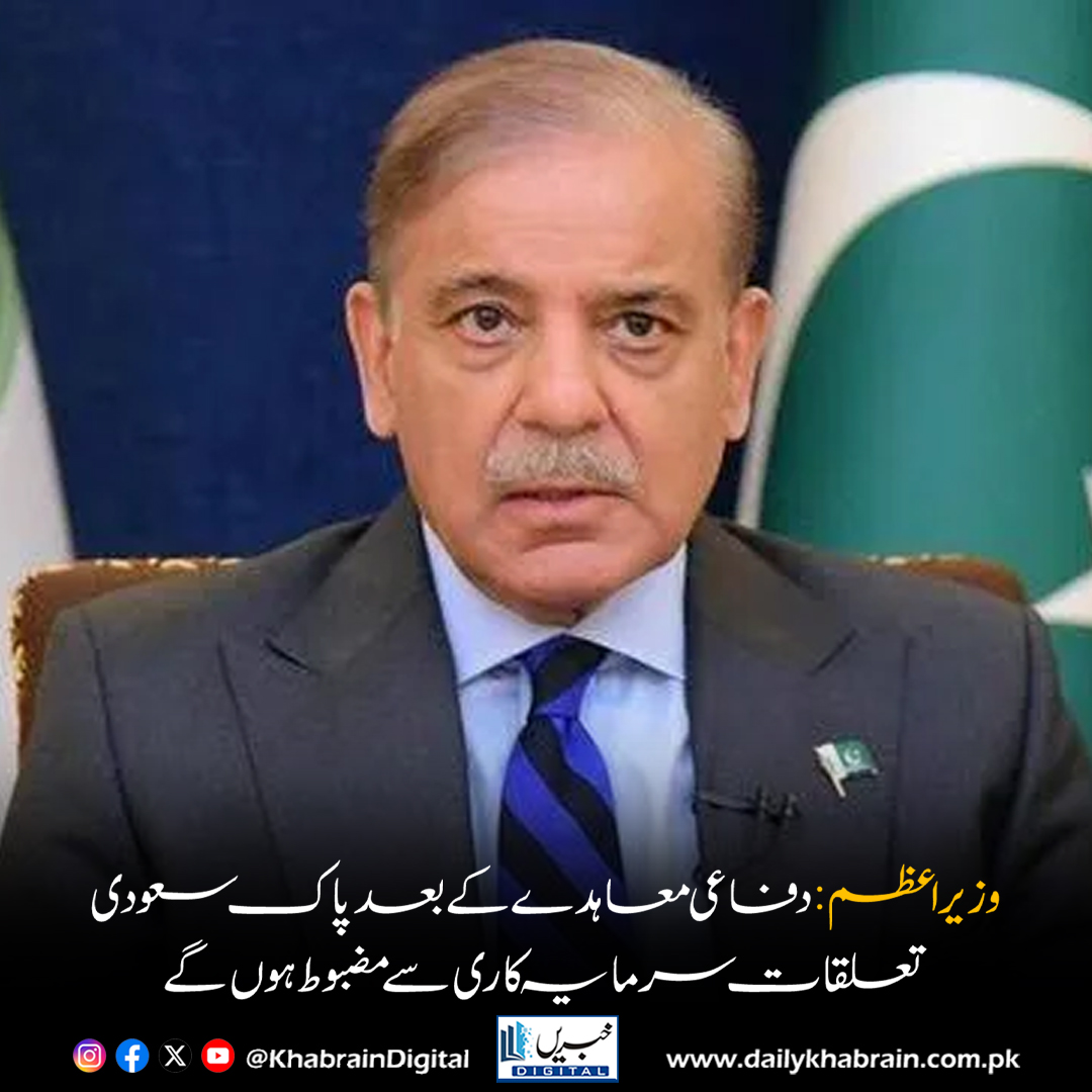 daily_khabrain's tweet image. وزیراعظم: دفاعی معاہدے کے بعد پاک سعودی
 تعلقات سرمایہ کاری سے مضبوط ہوں گے
dailykhabrain.com.pk/2025/10/08/479…
Tap on the link to read full story 👆
#KhabrainDigital #PakistanSaudiRelations #DefenseDeal #Investment #EconomicGrowth #StrategicPartnership #BreakingNews #InternationalAffairs