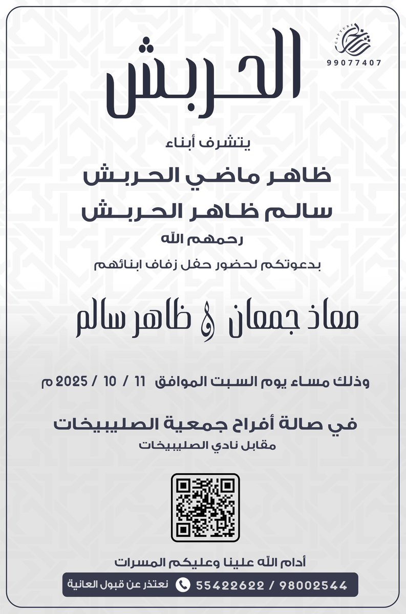 "  على بركة الله و هديه وتوفيقه "
بإسم والدي د. جمعان الحربش و عمامي أطال الله بأعمارهم
أدعوكم لحضور حفل 
زفافنا " أنا " و ولد عمي "ظاهر سالم"
وذلك مساء يوم السبت  
الموافق 11/10/2025
في صالة جمعية الصليبخات
يا هلا و مرحبا بالجميع