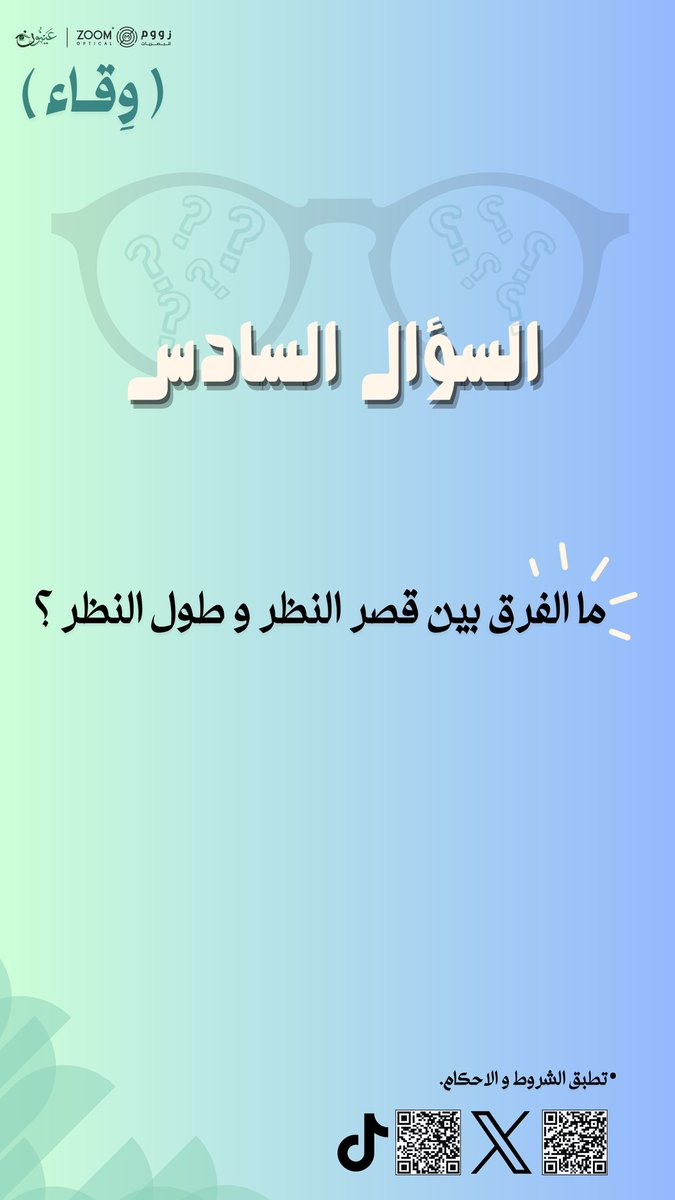 سؤالـنا السّادس عن الأخطاء الانكسـارية✨
-ما الفرق بيـن قصر النّظر وطـول النّظر؟👓

أجب عن السؤال وكن أحد الفائزين بنظارة مجانيـة من اختيارك🎁!

#عينون 
#زووم_للبصريات 
#يوم_البصر_العالمي