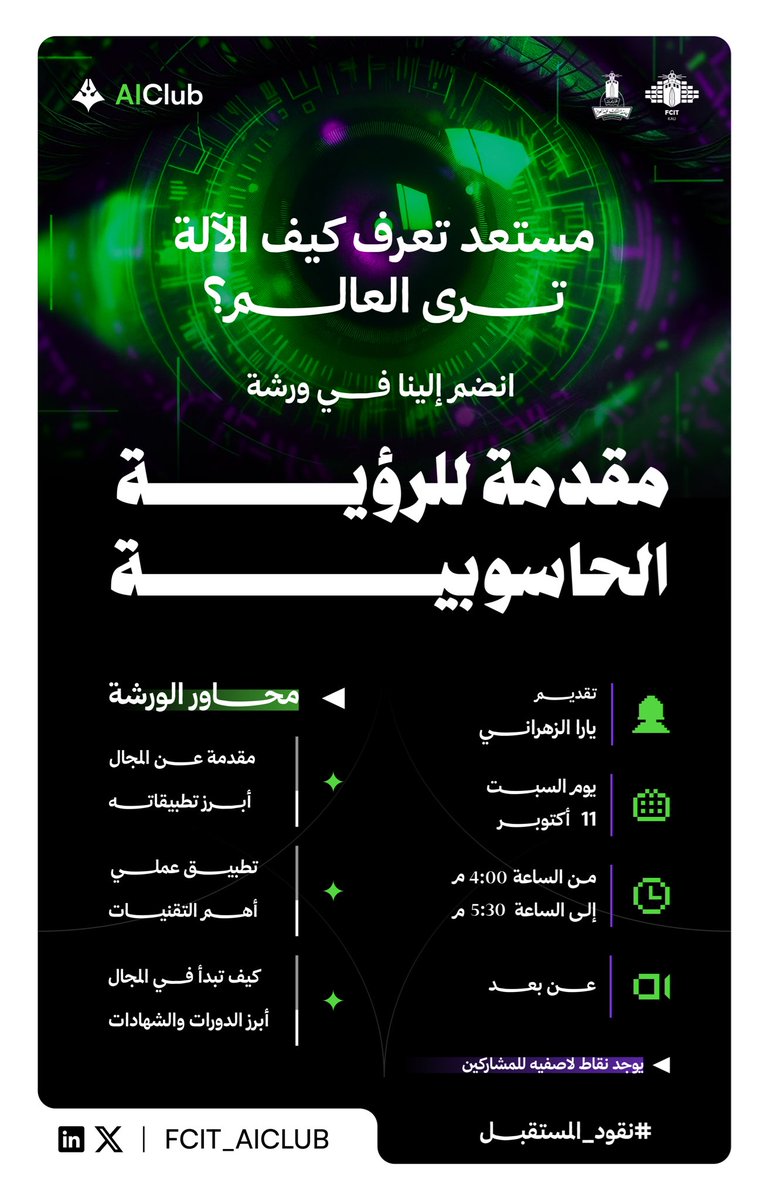 FCIT_AIClub's tweet photo. تدري إن الآلة تقدر “تشوف” العالم؟! 😯

بنكشف لك السر في ورشتنا القادمة 🔍
مقدمة في الرؤية الحاسوبية

🎤 تقديم: يارا الزهراني @viarxu 

📅 السبت 11 أكتوبر
🕔 4:00 – 5:30 مساءً
🖥️ عن بُعد

🔗 رابط التسجيل 

 https://t.co/cLjT73Qxvc

#نقود_المستقبل 💚💜 https://t.co/2uM2mLw7tT