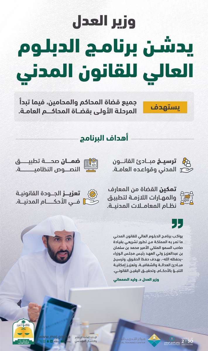 معالي وزير العدل يدشن الدبلوم العالي للقانون المدني، برنامج يواكب التطور التشريعي في المملكة، ويعزز العدالة والشفافية.