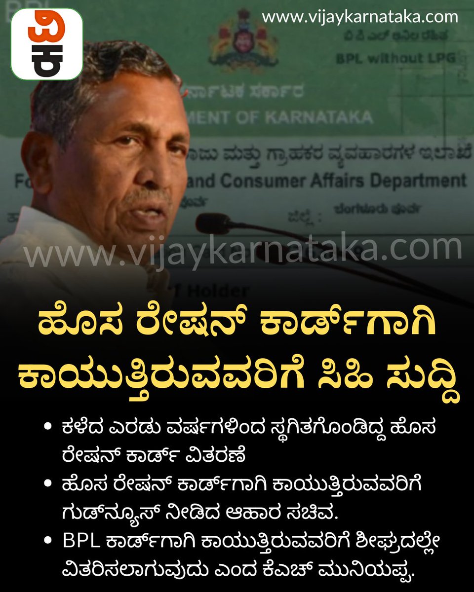Vijaykarnataka's tweet photo. ಹೊಸ BPL ರೇಷನ್ ಕಾರ್ಡ್ಗೆ ಕಾಯುತ್ತಿರುವವರಿಗೆ ಗುಡ್ನ್ಯೂಸ್: ಆಹಾರ ಸಚಿವ ಕೆಎಚ್ ಮುನಿಯಪ್ಪ ಮಹತ್ವದ ಮಾಹಿತಿ
#bplrationcard #RationCard #ksmuniyappa #FoodDepartment #rationcardverification #RationCardKYC https://t.co/IDrwaleFsf