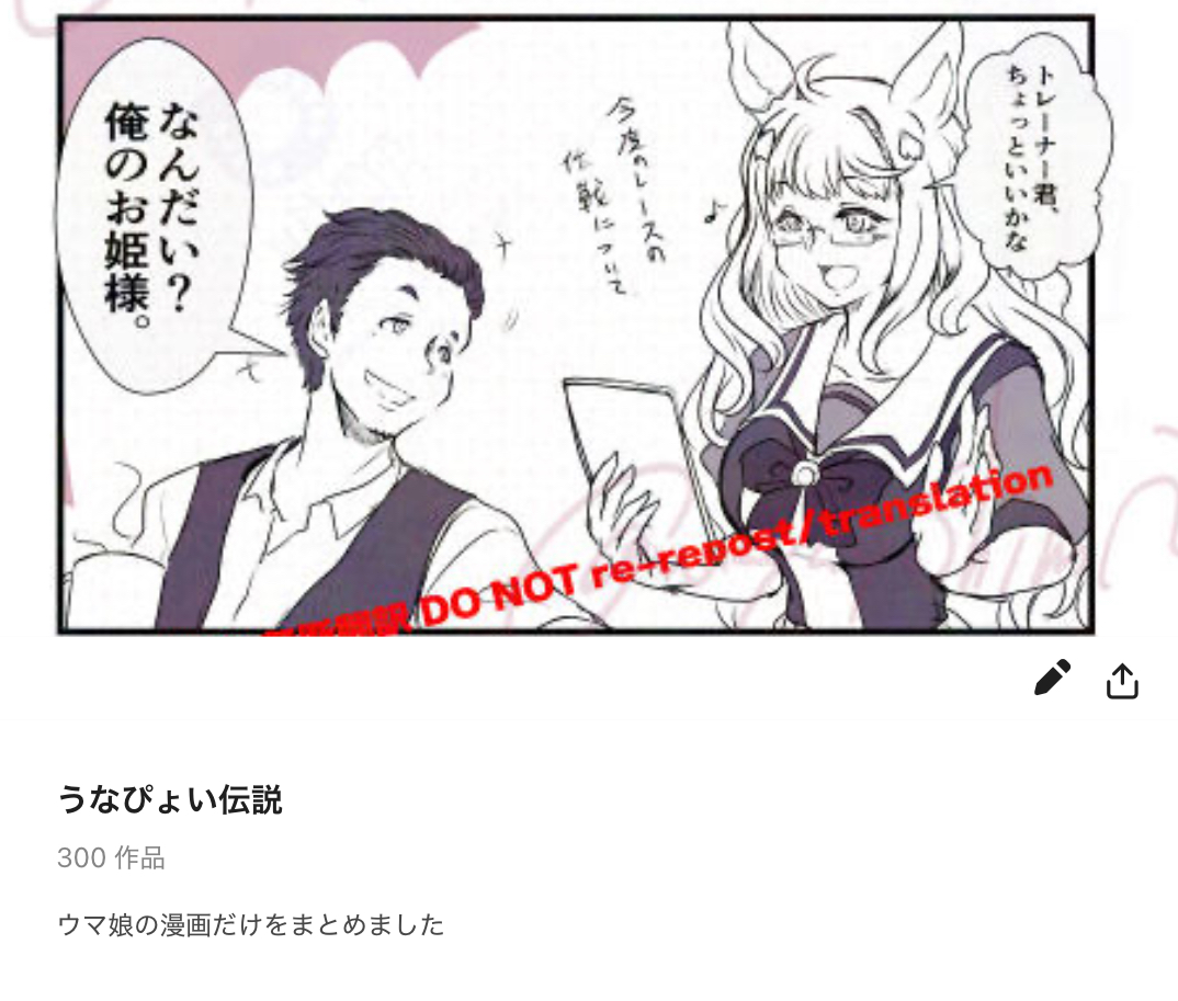 私事で恐縮なんですけど、さっきのチア漫画でぴくすぶにまとめてるウマ漫画タグ
「うなぴょい伝説」が通算300本に到達しました。
これもひとえに他に趣味がない私の刺激に欠ける人生の賜物であると自負しております。
今後も引き続きよろしくお願いいたします。
#うなぴょいまとめ
