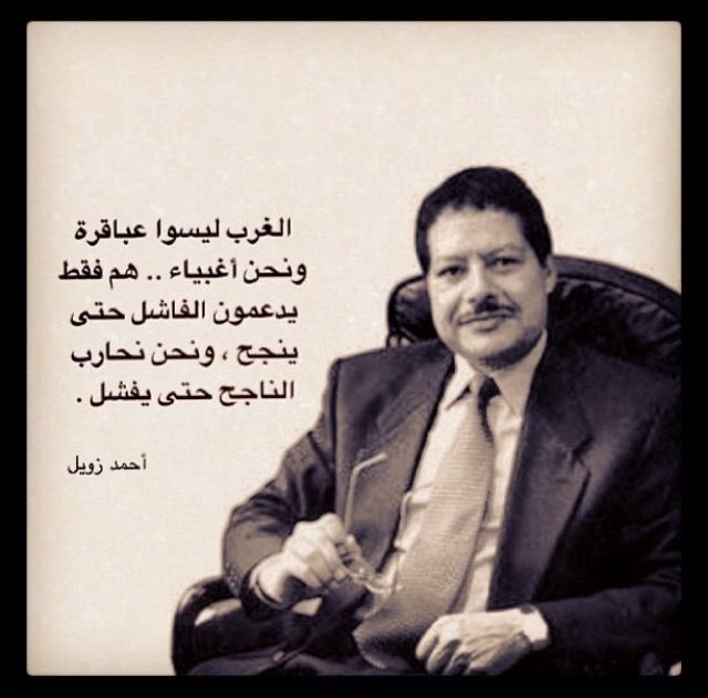 كل العلماء العرب الذين فازوا بجائزة نوبل يعيشون في الغرب، فما هو السبب؟ الإجابة هنا على لسان أحدهم 👇🏻