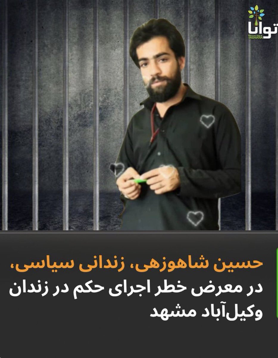 ShahramSadidi's tweet photo. #حسین_شاهوزهی به اتهام حمل سلاح و تلاش برای ترور کردن «علم‌الهدی» و حمله به استانداری خراسان در زندان وکیل‌آباد #مشهد در معرض خطر اعدام است.
اتهاماتی که هیچ مستندی برای آن نیست.

صدای بی‌صدایان باشیم https://t.co/B1m1OzB2vr