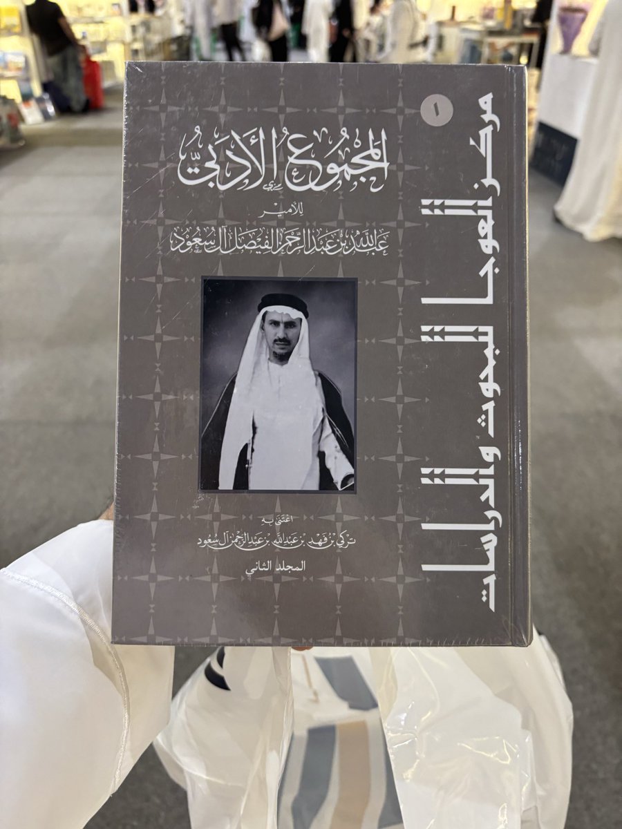 وجدت أول إصدارات مركز العوجا للبحوث والدراسات صدفة في جناح مكتبة الرشد

#معرض_الرياض_الدولي_للكتاب2025 

#مصدة_تقرأ