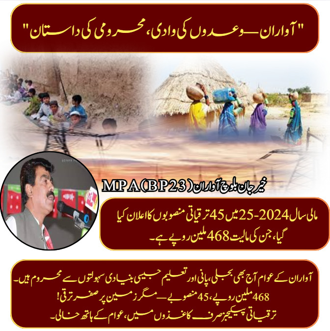 qudoos297's tweet image. آواران ــــوعدوں کی وادی،محرومی کی داستان ۔۔۔۔!
مالی سال 2024 -25میں ترقیاتی منصوبوں کا اعلان کیا گیا۔جن کی مالیت 468 ملین روپے ہے۔
آواران کی عوام آج بھی بجلی،پانی اورتعلیم جیسی بنیادی سہولتوں سے محروم ہیں۔
#بلوچستان 
#AwaranNeglected
#ZeroDevelopment
#AccountabilityNow