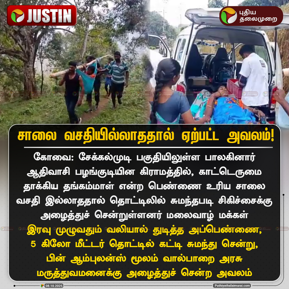 PttvNewsX's tweet photo. சாலை வசதியில்லாததால் ஏற்பட்ட அவலம்!
#Coimbatore | #TNGovt | #Health | #Road | #BisonAttack https://t.co/92DPofwk5K