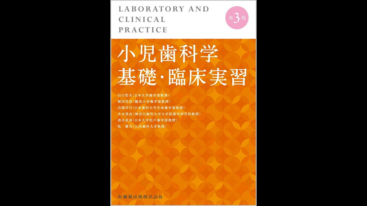 小児歯科学基礎・臨床実習 小児歯科学基礎・臨床実習 第3版 |