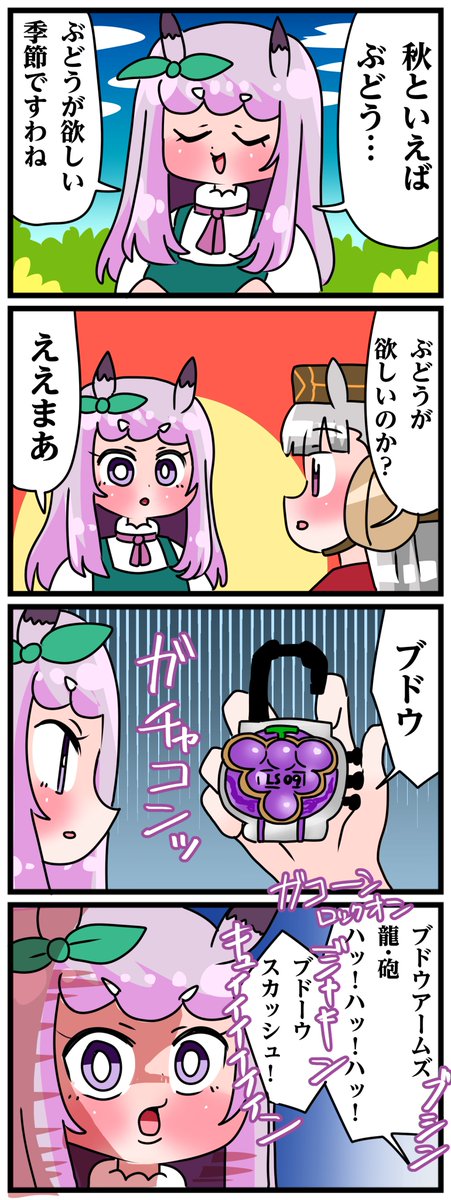 ゴルシとマックイーンその1871
「ぶどうアームズ」 