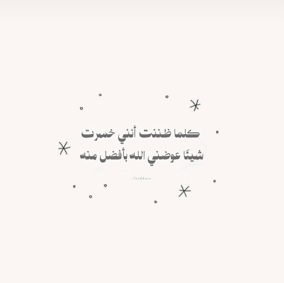 كلما ظننت أنني خسرت شيئاً 
عوضني الله بأفضل منه.

⁧#مساء_الخير⁩ 
⁧#مساء_الخير_والسعاده