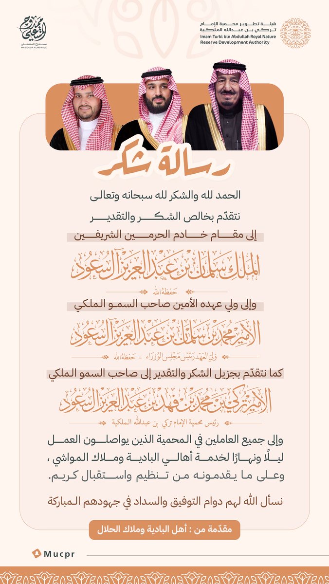 رسالة شكر
<a href="/ITBA_SA/">هيئة تطوير محمية الإمام تركي بن عبدالله الملكية</a>