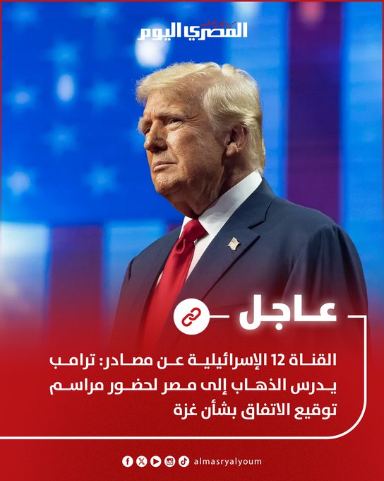 القناة 12 الإسرائيلية عن مصادر: ترامب يدرس الذهاب إلى مصر لحضور مراسم توقيع الاتفاق بشأن غزة 