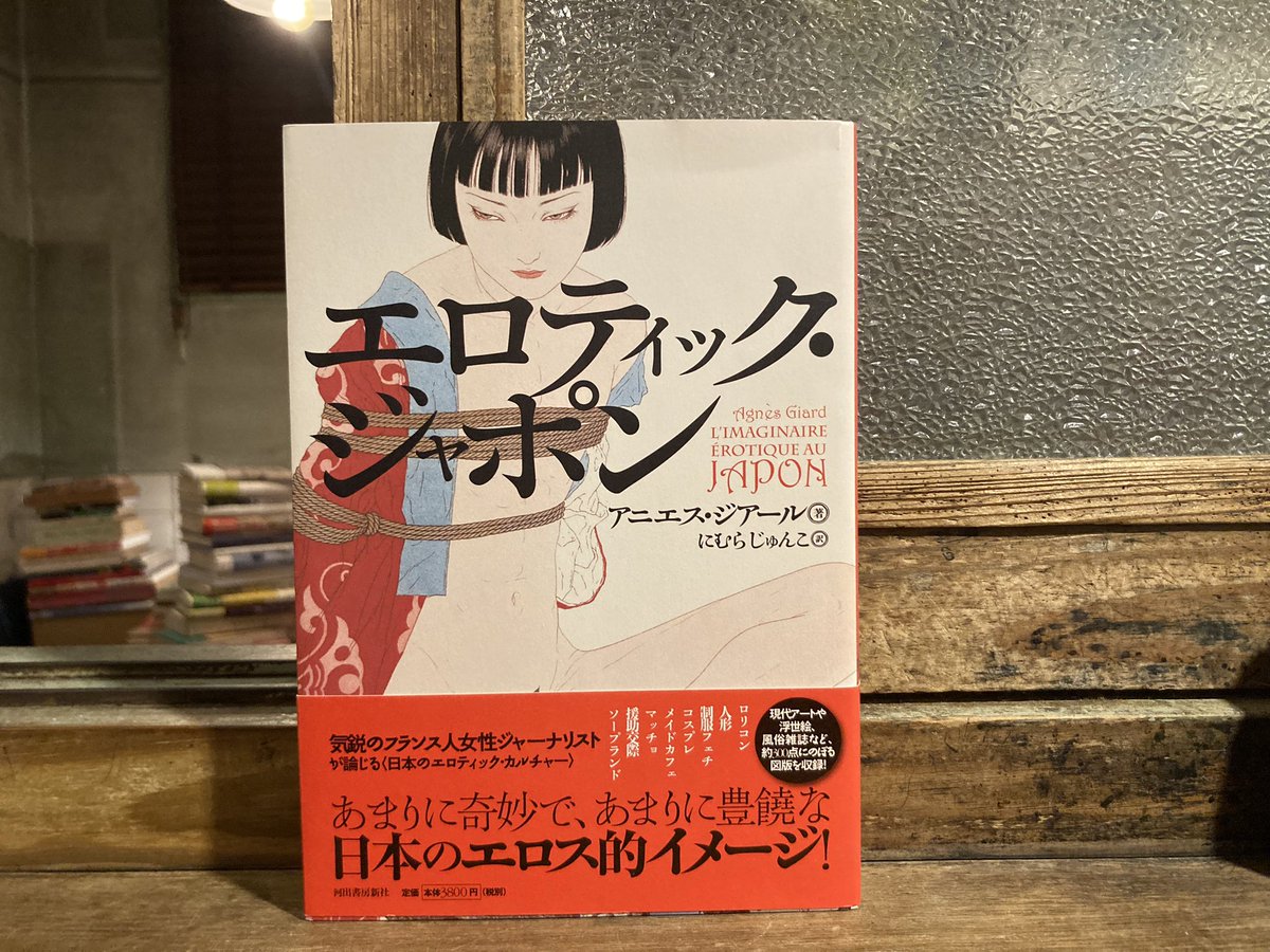 古本 最近の買取より アニエス•ジアール 「エロティック