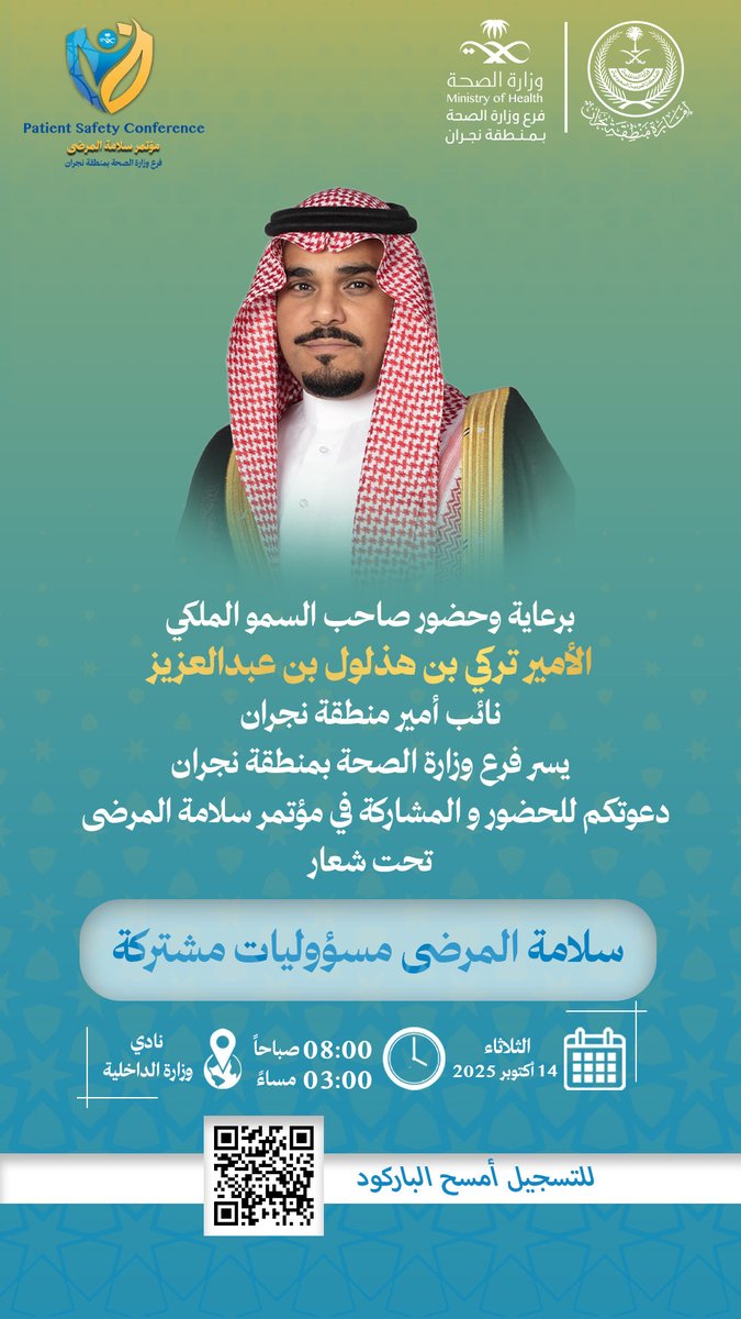 #دعوة |
برعاية وحضور صاحب السمو الملكي الأمير تركي بن هذلول بن عبدالعزيز نائب أمير منطقة #نجران ، يسرنا دعوتكم للمشاركة في #مؤتمر_سلامة_المرضى
للتسجيل: امسح الباركود أو عبر الرابط:
🔗 61bs1scf.forms.app/psc-najran