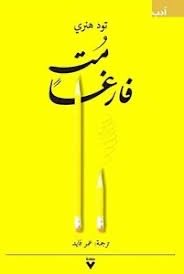 حينما تُلقي نظرةً على ما مضى من حياتك فمن المرجح أن تكون اللحظات التي ستفخر بها هي تلك التي خرجت فيها من منطقة راحتك سعيًا وراء ما تؤمن به.
____________
<a href="/toddhenry/">Todd Henry</a>