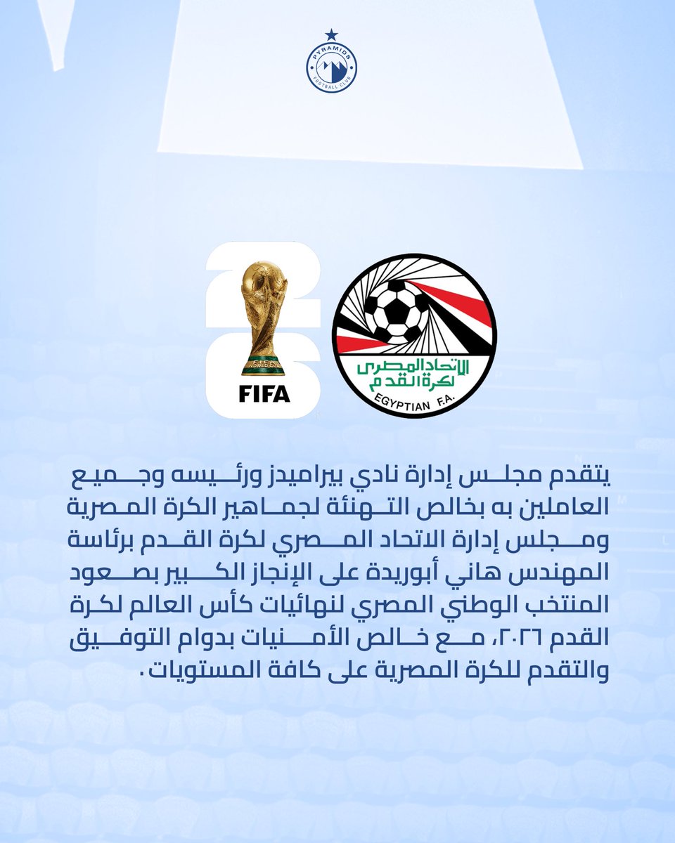pyramidsfc's tweet image. مجلس إدارة نادي بيراميدز يهنئ جماهير الكرة المصرية والاتحاد المصري لكرة القدم على التأهل التاريخي لنهائيات كأس العالم 2026 🇪🇬🏆
#Pyramids | #ملوك_الكرة