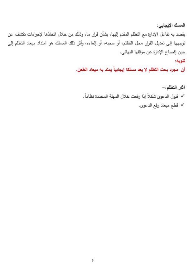 ✍️إذا صدر بحقك قرار إداري معيب أو حبيت تعترض 
على أي قرار إداري، فالصور المرفقة توضّح لك بإيجاز:

• مفهوم التظلّم وأهميته
• أنواعه وشروطه
• مواعيده وآثاره النظامية