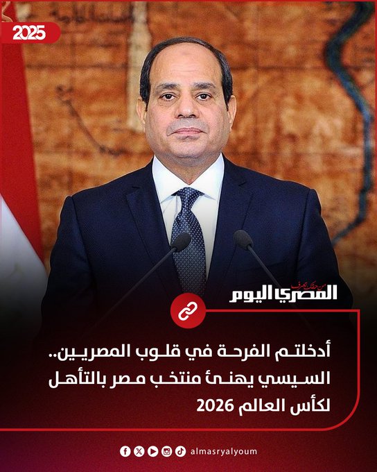 أدخلتم الفرحة في قلوب المصريين.. السيسي يهنئ منتخب مصر بالتأهل لكأس العالم 2026 