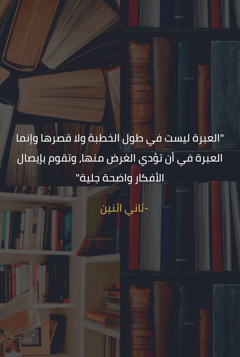 العبرة ليست في طول الخطبة ولا قصرها وإنما العبرة في أن تؤدي الغرض منها، وتقوم بإيصال الأفكار واضحة جلية" 

 #ثاني_اثنين