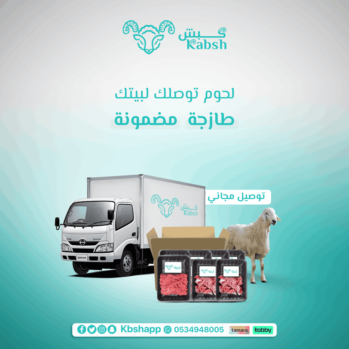 kbshapp's tweet photo. ليش تشيلين هم التسوق ومشتريات اللحوم؟
مع تطبيق كبش، ما يحتاج تطلعين للسوق ✨
اللحم الطازج يوصل لباب بيتك بالوقت اللي يناسبك 🚚
🍖 طازج… نظافة وجودة مضمونة + توصيل مجاني
📌 اطلب الآن عبر التطبيق أو الرقم: 0534948005 https://t.co/ahkMM9OFqa