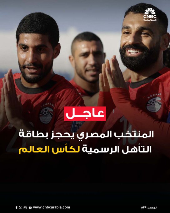 تأهل المنتخب المصري لكرة القدم رسمياً إلى نهائيات كأس العالم، بعد أداء قوي في التصفيات وضعه في صدارة مجموعته #عاجل 