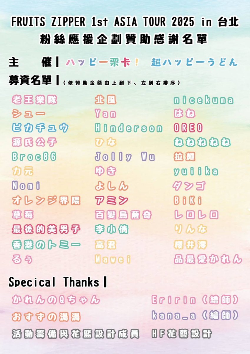 hitomi11_24's tweet photo. FRUITS ZIPPER アジアツアー台北公演

ハッピー栗卡ちゃん（@happyrika_isobe）と一緒に企画したフラスタ💐
参加してくださった皆さん本当にありがとうございました！

イラスト：Eririn

#FRUITSZIPPER 
#FRUITSZIPPER_ASIATOUR 
#ふるっぱー https://t.co/HMiVmvIdvP