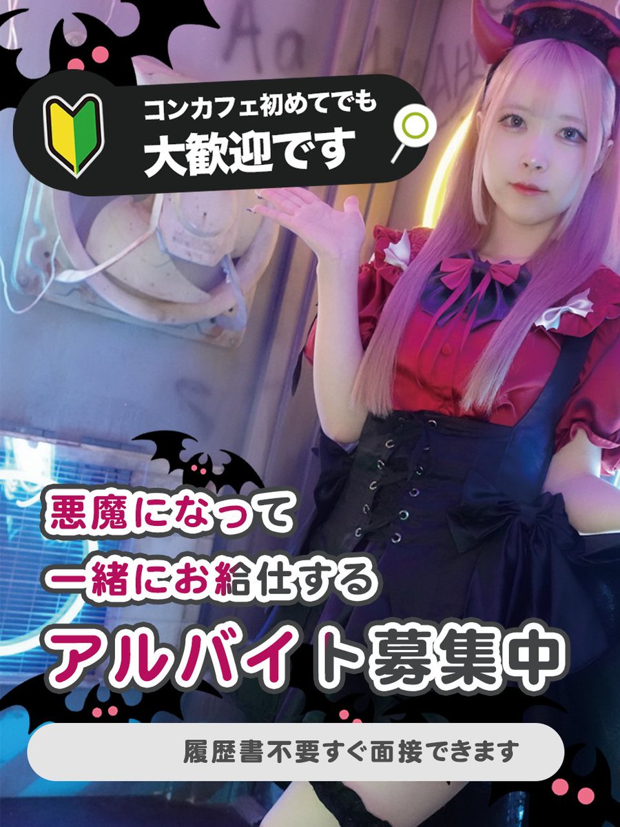 小悪魔メイドカフェ😈「プリティデビルメイト」メイドカフェ コンカフェ tweet media