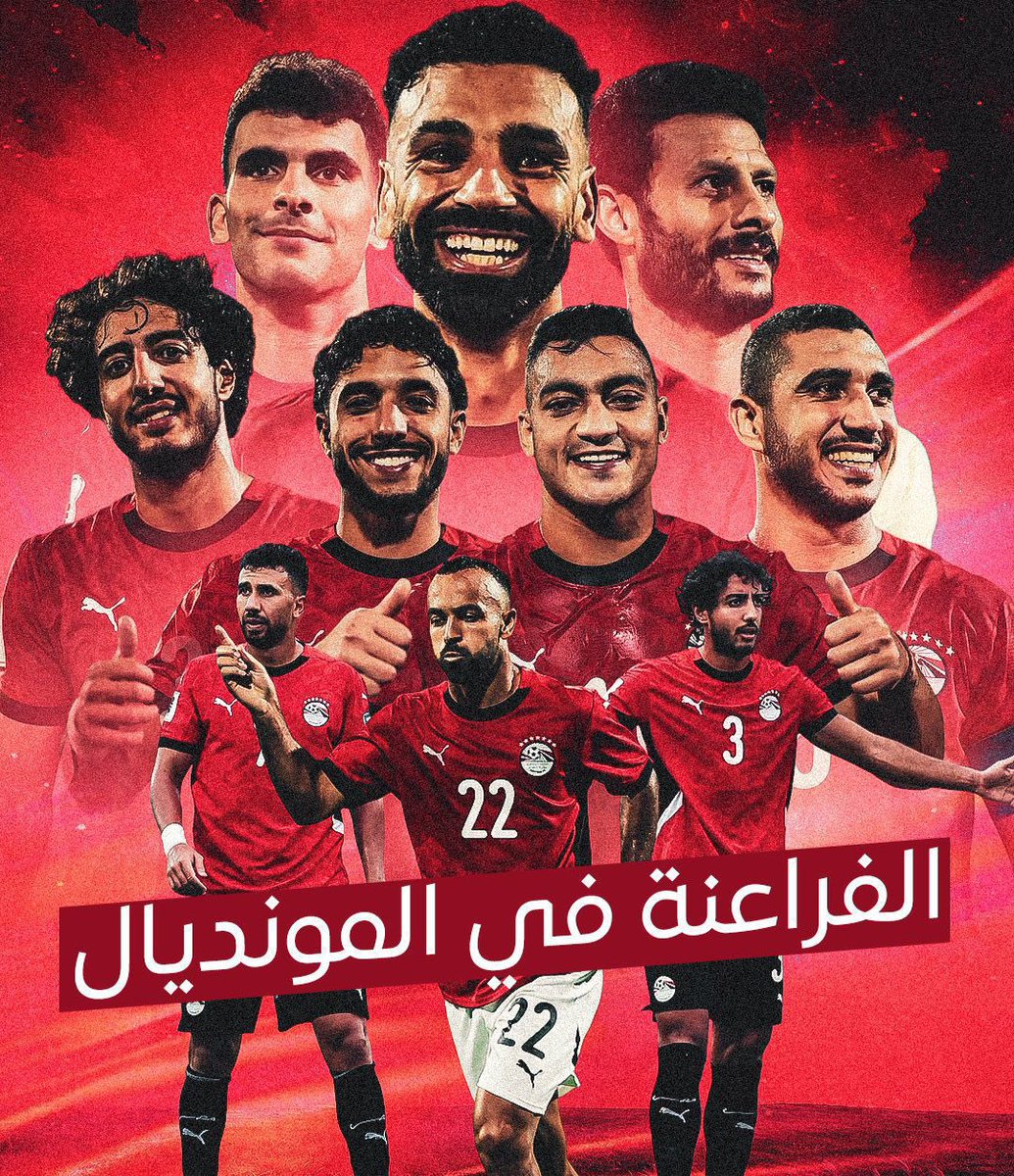 *🇪🇬 منتخب مصر يتأهل إلى كأس العالم 2026 ✅*

 المنتخب المصري يبلغ نهائيات كأس العالم 2026 بعد فوزه (3 - 0) على جيبوتي