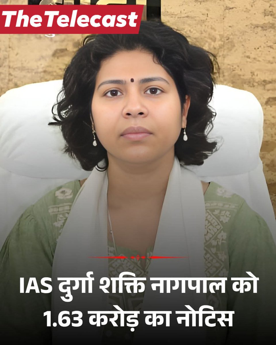 डीएम दुर्गा शक्ति नागपाल को 1.63 करोड़ का नोटिस, बंगला कब्जे का हर्जाना 
.
#दिल्ली: भारतीय प्रशासनिक सेवा (IAS) की उत्तर प्रदेश काडर की चर्चित अफसर और लखीमपुर खीरी की जिलाधिकारी (DM) दुर्गा शक्ति नागपाल से भारतीय कृषि अनुसंधान संस्थान (IARI) ने एक बंगले पर लगभग तीन साल कब्जा बनाए