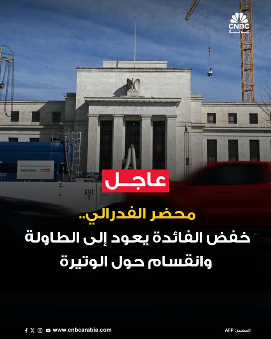 أظهرت محاضر اجتماع سبتمبر لمجلس الاحتياطي الفيدرالي أن المسؤولين كانوا متفقين إلى حد كبير على ضرورة خفض أسعار الفائدة، مدفوعين بضعف سوق العمل، لكن الخلاف كان حول عدد مرات التخفيض المتوقعة حتى نهاية العام. وقد أُقر بالفعل خفض بمقدار ربع نقطة مئوية في اجتماع 16-17 سبتمبر. نتائج استطلاع داخلي كشفت أن معظم المشاركين توقعوا خفضاً بمقدار 25 نقطة أساس في ذلك الاجتماع، بينما رجّح نصفهم خفضاً إضافياً في أكتوبر. كما توقعت الأغلبية خفضين على الأقل قبل نهاية 2025، في حين رأى نصفهم أن عدد التخفيضات قد يصل إلى ثلاثة #عاجل 