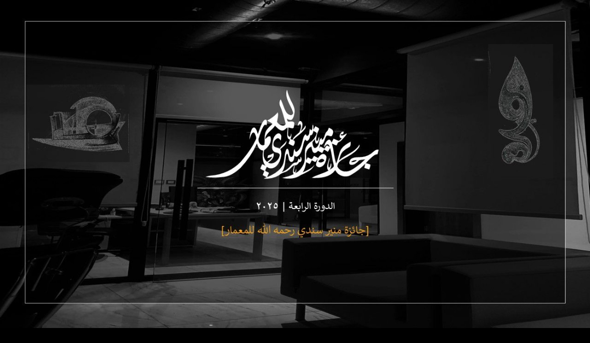 ضمن أنشطة الجمعية السعودية لعلوم العمران بمكة <a href="/saudi_umran/">العمران UMRAN</a> اجتمعت اللجنة التأسيسية لجائزة منير سندي رحمه الله للمعمار في دورتها الرابعة لتشكيل لجان تحكيم المشاريع المشاركة