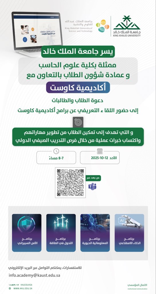 kkueduksa's tweet image. تنظم كلية علوم الحاسب بـ #جامعة_الملك_خالد اللقاء التعريفي ببرامج @KAUST_NewsAR، بهدف تعريف الطلاب بفرص التدريب والتطوير التي تقدمها #كاوست، وتمكينهم من تنمية مهاراتهم واكتساب خبرات بحثية وعلمية نوعية..