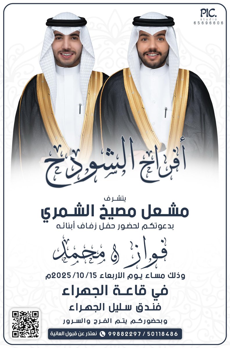 في ظلّ والدي أطال الله في عمره 
     أتشرف بدعوتكم لحضور حفل
             زفافي أنا وأخي 
         وذلك مساء يوم الاربعاء
        الموافق 15 / 10 / 2025
.             في قاعة الجهراء
           فندق سليل الجهراء
  (الرجاء اعتبار هذه الدعوة شخصي)
   الف هلا وغلا بالجميع وتشرفونا💐