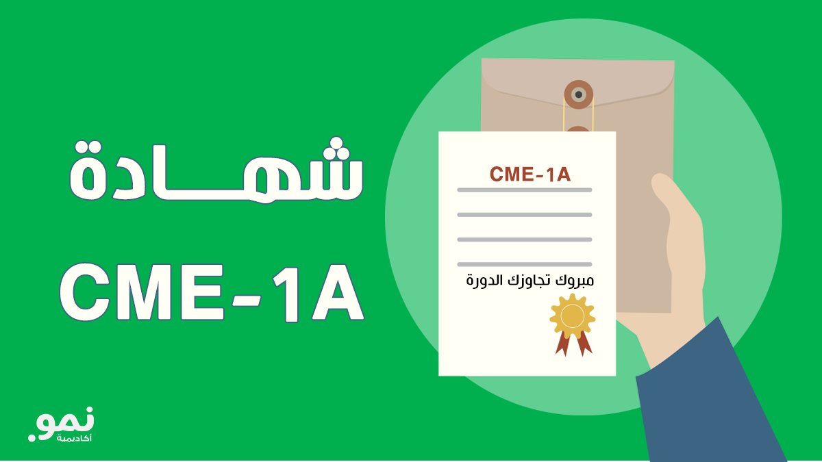 🎯 هل أنت جاهز لاختبار #CME_1A بثقة؟

✅ أكاديمية نمو تقدم لك اختبار تجريبي لتحضير مواد أنظمة ولوائح السوق المالية السعودية.

✅ 150 سؤال اختياري محاكي لاختبار CME-1A الفعلي.

🔗رابط الاختبار:

nmo.nmoacademy.com/course/cme-1a-…