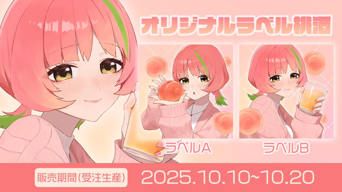 🍑お知らせ🍑
この度、株式会社Uyet様からお声がけいただき、私のオリジナルラベル桃酒が販売されることになりました！
販売期間は【10/10 12:00〜10/20 23:59】です！  
詳しくはリプ欄にある販売ページURLをご覧ください