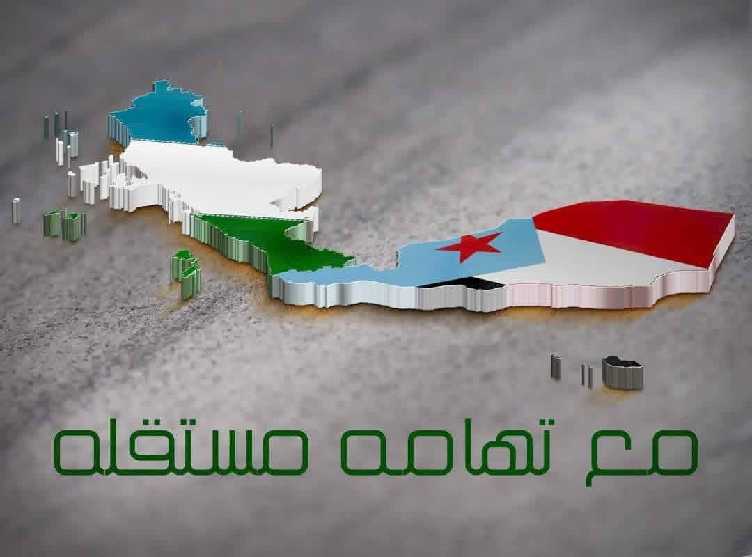 معًا لإقامة دولة الجنوب وتهامة العربية الاتحادية، دولة تقوم على الشراكة، العدالة، والتكامل بين أبناء الأرض الواحدة.
اتحاد يجمعنا لا يفرقنا، ويعيد لشعوبنا قوتها وهويتها ومجدها

#الجنوب_عدن_وتهامة #اتحاد_عربي #دولة_اتحادية #زبيد #تهامة