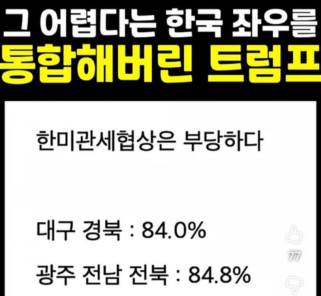 국익에는 좌우가 어디 있나?
관세협상이 특히 우-극우에게 깨달음이 되었으면 대한민국에게 하늘이 내리신 축복이다