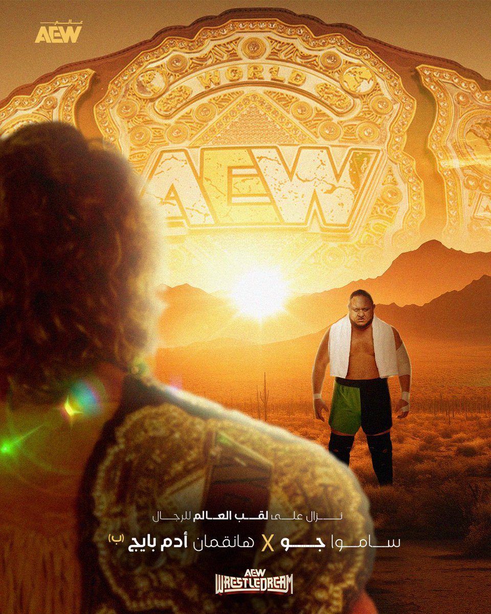 AEWExtensive's tweet image. 🏜️ ?A COUNTRY FOR OLD MEN

هانغمان ادم بيج (©️) 🆚 ساموا جو — على لقب العالم

🎪 ريسلدريم
📅 19 أكتوبر 2025
⏱️ 03:00 فجراً بتوقيت مكة المكرمة 🇸🇦
📍 سانت لويس، الولايات المتحدة 🇺🇸

من سيخرج من سانت لويس كـ بطل؟