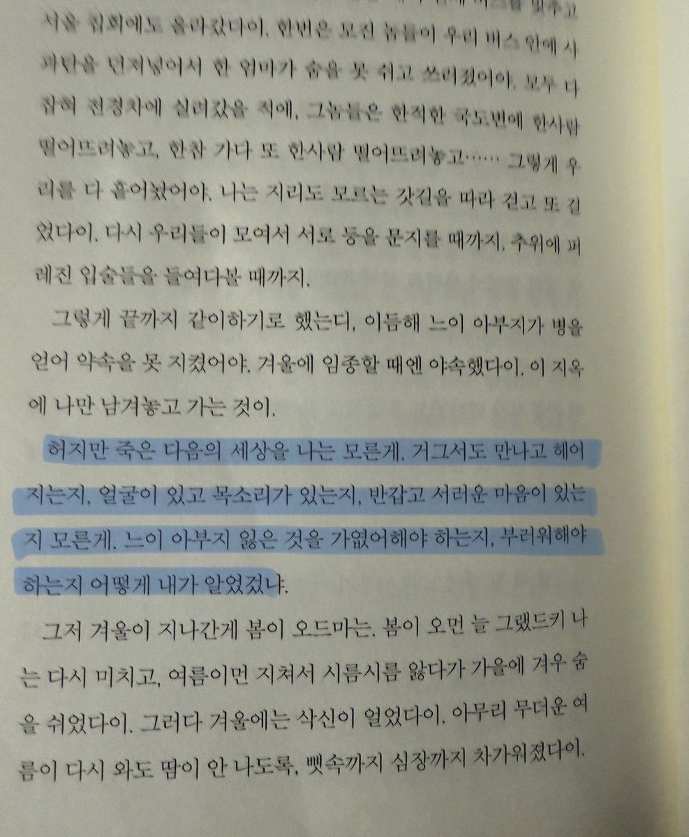 MoonDdol's tweet image. ‘심장이 내려앉으려 해서 오른손을 왼쪽 가슴에 대고 운반해야만 할 것 같았다’는 문장이 실제로 나한테 일어나는 느낌이었다. 
저녁 때 산책하고 들어와서 엄마집 거실 탁자에 놓인 소년이 온다를 집어 들었는데.. 멈출 수가 없었다. 
한 50페이지부터는 줄곧 울고 울고 또 울며 끝까지 읽다가 이