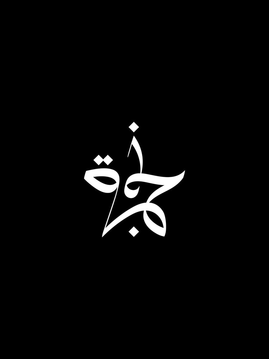 ⭐️29 عام ⭐️
وشعار هالعمر : ياقو جرح الحاكمة قواه في بعض الكبود 🫦❤️‍🔥