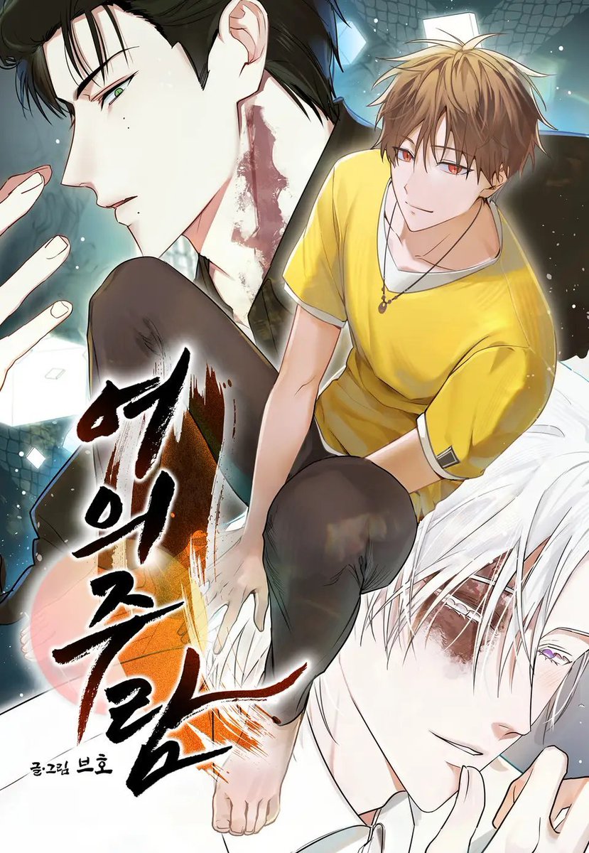 열심히 빚은 표지를 공개하는 날... 🥹
여의주람 [BL] 시즌2 론칭!🐉🟠🐍
ridibooks.com/books/49280033…