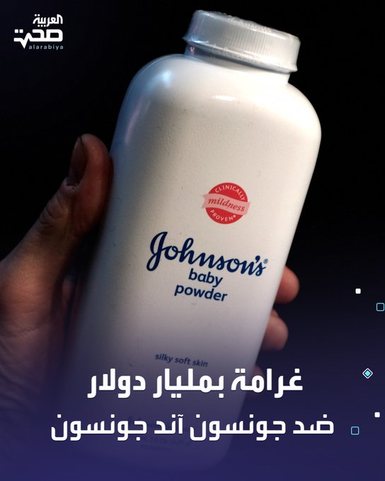 قضت محكمة في لوس أنجلوس بتغريم جونسون آند جونسون مبلغ 966 مليون دولار، لعائلة سيدة تُوفيت بسبب ورم "المتوسطة"، بعد اتهام الشركة بأن بودرة التلك كانت تحتوي على مادة الأسبستوس المسرطنة.. 950 مليون تعويضات عقابية. 16مليون تعويض مباشر للعائلة. ويُذكر أن جونسون آند جونسون أوقفت بيع بودرة التلك في أميركا منذ 2020، واستبدلتها بمنتج من نشا الذرة. صحة _صحة 