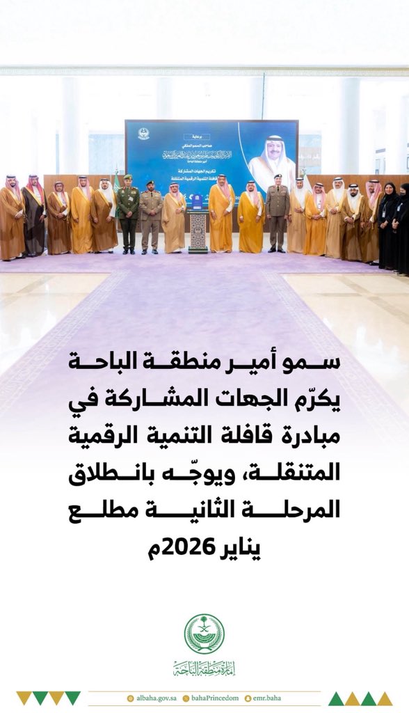 شرفت جمعية الباحة الخضراء بتكريمها من سمو سيدي #أمير_منطقة_الباحة ضمن مبادرة قافلة التنمية الرقمية المتنقلة،
وذلك نظير مساهمتها المجتمعية بتقديم (10,000) شنلة دعمًا لبرامج القافلة ومبادراتها النوعية.

#إمارة_الباحة
#قافلة_التنمية_الرقمية
#جمعية_الباحة_الخضراء
#الباحة
